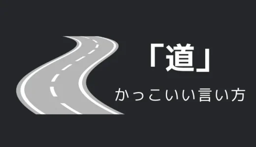 道のかっこいい言い方10選！！英語・外国語・中二病の表現も！！