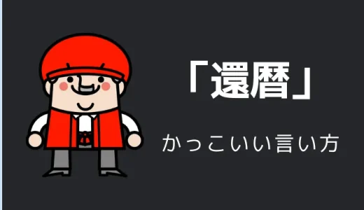 還暦のかっこいい言い方10選！！英語・外国語・中二病の表現も！！