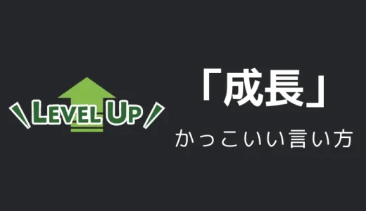 成長のかっこいい言い方9選！！英語・外国語・中二病の表現も！！