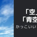 空・青空のかっこいい言い方10選！！英語・外国語・中二病の表現も！！