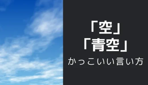 空・青空のかっこいい言い方10選！！英語・外国語・中二病の表現も！！