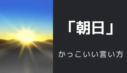 朝日のかっこいい言い方10選！！英語・外国語・中二病の表現も！！