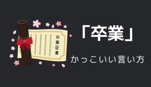 卒業のかっこいい言い方10選！！英語・外国語・中二病の表現も！！