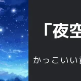 夜空のかっこいい言い方10選！！英語・外国語・中二病の表現も！！