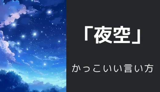 夜空のかっこいい言い方10選！！英語・外国語・中二病の表現も！！