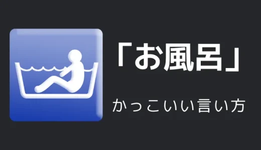 お風呂のかっこいい言い方10選！！英語・外国語・中二病の表現も！！