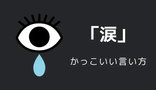 涙のかっこいい言い方8選！！英語・外国語・中二病の表現も！！