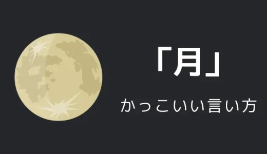 月（天体）のかっこいい言い方10選！！英語・外国語・中二病の表現も！！