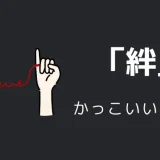 絆のかっこいい言い方10選！！英語・外国語・中二病の表現も！！