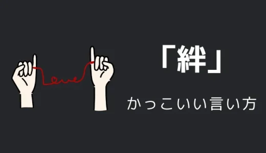 絆のかっこいい言い方10選！！英語・外国語・中二病の表現も！！