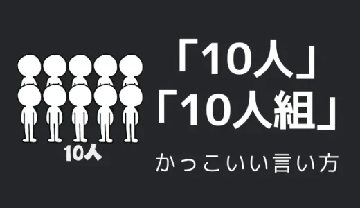 10人・10人組のかっこいい言い方5選！！英語・外国語・中二病の表現も！！