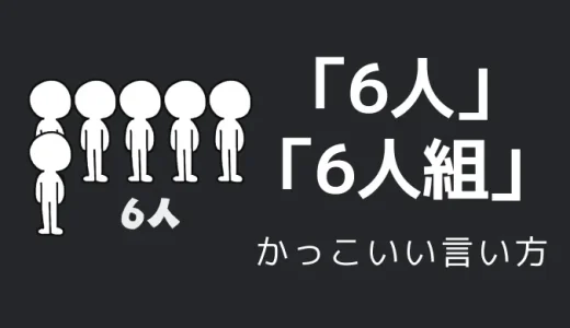 6人・6人組のかっこいい言い方5選！！英語・外国語・中二病の表現も！！