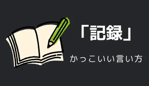 記録のかっこいい言い方10選！！英語・外国語・中二病の表現も！！