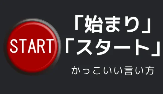 始まり・スタートのかっこいい言い方9選！！英語・外国語・中二病の表現も！！