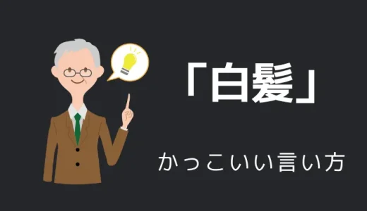 白髪のかっこいい言い方10選！！英語・外国語・中二病の表現も！！