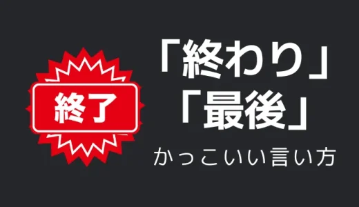 終わり・最後のかっこいい言い方9選！！英語・外国語・中二病の表現も！！