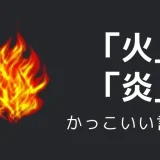 火・炎のかっこいい言い方10選！！英語・外国語・中二病の表現も！！