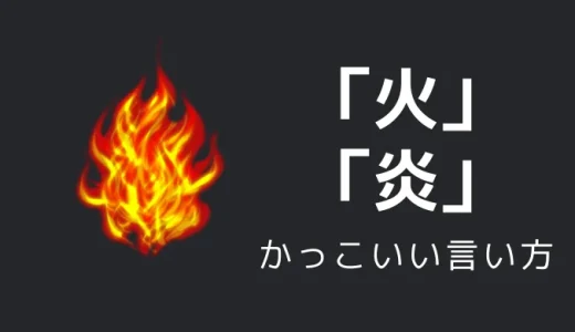 火・炎のかっこいい言い方10選！！英語・外国語・中二病の表現も！！