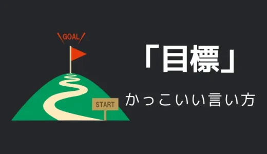 目標のかっこいい言い方8選！！英語・外国語・中二病の表現も！！