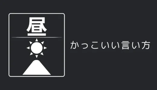 昼のかっこいい言い方9選！！英語・外国語・中二病の表現も！！