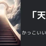 天のかっこいい言い方10選！！英語・外国語・中二病の表現も！！