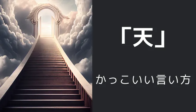 天のかっこいい言い方10選！！英語・外国語・中二病の表現も！！