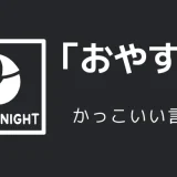 おやすみのかっこいい言い方10選！！英語・外国語・中二病の表現も！！
