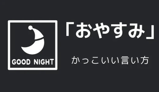 おやすみのかっこいい言い方10選！！英語・外国語・中二病の表現も！！