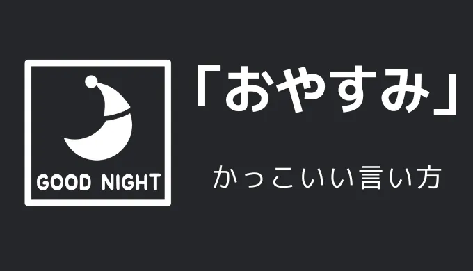 おやすみのかっこいい言い方10選！！英語・外国語・中二病の表現も！！