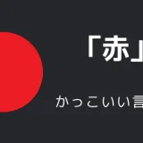 赤のかっこいい言い方10選！！英語・外国語・中二病の表現も！！