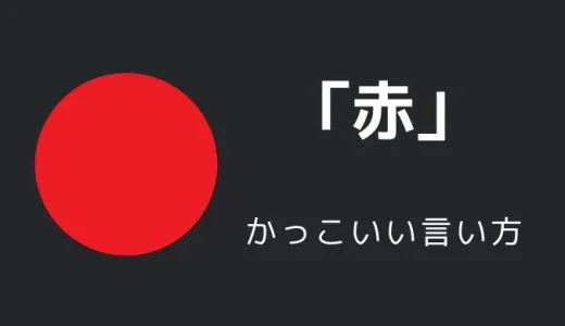 赤のかっこいい言い方10選！！英語・外国語・中二病の表現も！！
