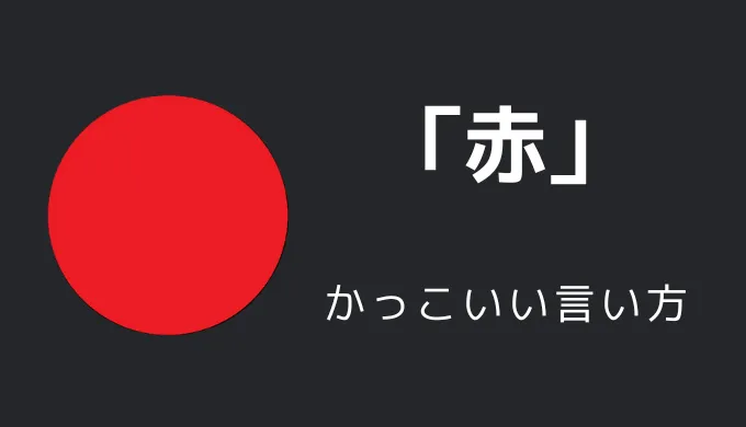赤のかっこいい言い方10選！！英語・外国語・中二病の表現も！！