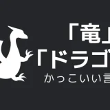 竜／ドラゴンのかっこいい言い方10選！！英語・外国語・中二病の表現も！！