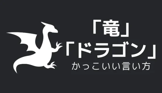 竜／ドラゴンのかっこいい言い方10選！！英語・外国語・中二病の表現も！！
