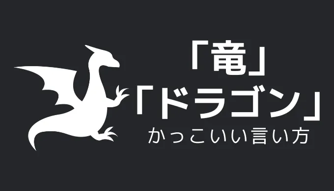 竜／ドラゴンのかっこいい言い方10選！！英語・外国語・中二病の表現も！！