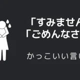 すみません／ごめんなさいのかっこいい言い方10選！！英語・外国語・中二病の表現も！！