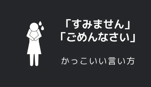 すみません／ごめんなさいのかっこいい言い方10選！！英語・外国語・中二病の表現も！！