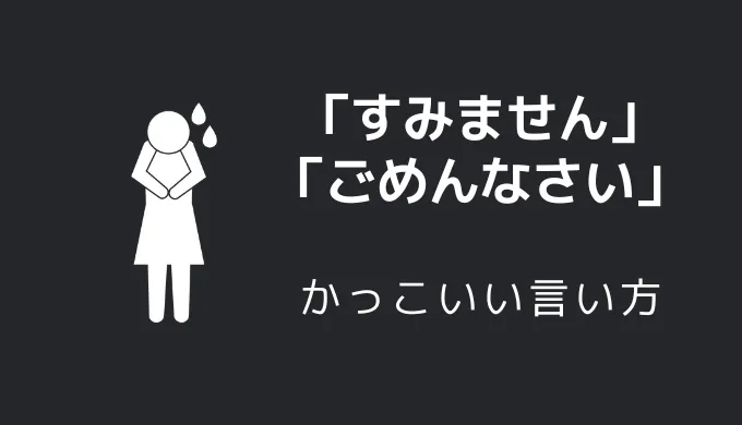 すみません／ごめんなさいのかっこいい言い方10選！！英語・外国語・中二病の表現も！！