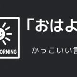 おはようのかっこいい言い方10選！！英語・外国語・中二病の表現も！！