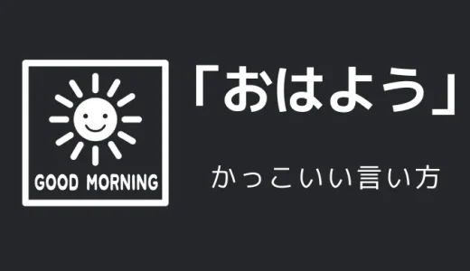 おはようのかっこいい言い方10選！！英語・外国語・中二病の表現も！！