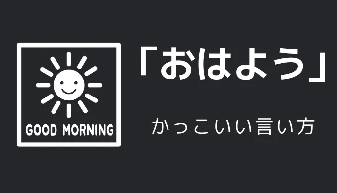おはようのかっこいい言い方10選！！英語・外国語・中二病の表現も！！