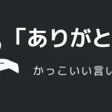 ありがとうのかっこいい言い方10選！！英語・外国語・中二病の表現も！！