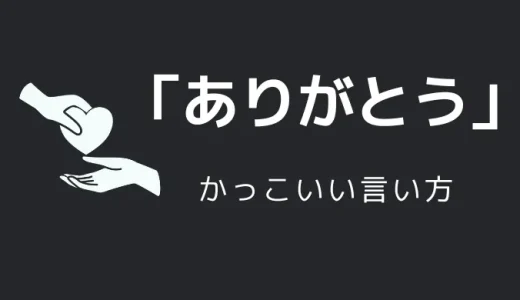 ありがとうのかっこいい言い方10選！！英語・外国語・中二病の表現も！！