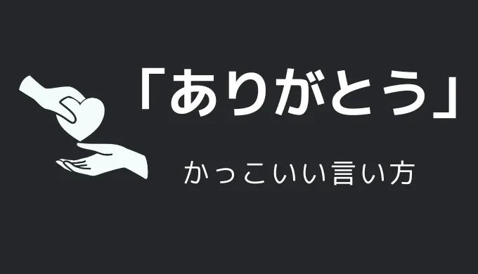 ありがとうのかっこいい言い方10選！！英語・外国語・中二病の表現も！！
