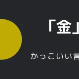 金（色）のかっこいい言い方10選！！英語・外国語・中二病の表現も！！