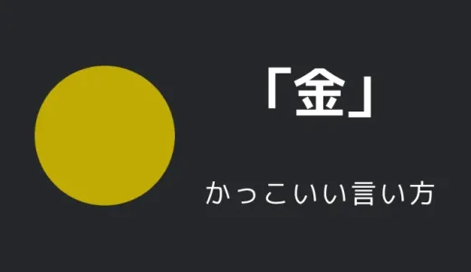 金(色)のかっこいい言い方10選！！英語・外国語・中二病の表現も！！