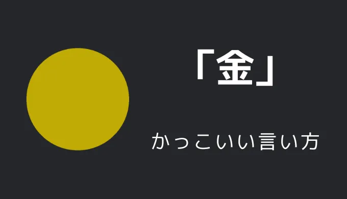 金（色）のかっこいい言い方10選！！英語・外国語・中二病の表現も！！