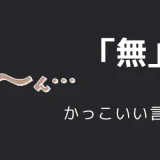 無のかっこいい言い方10選！！英語・外国語・中二病の表現も！！