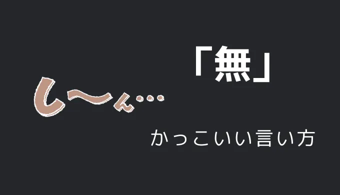 無のかっこいい言い方10選！！英語・外国語・中二病の表現も！！