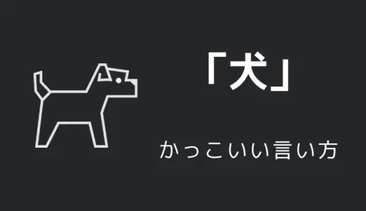 犬のかっこいい言い方10選！！英語・外国語・中二病の表現も！！